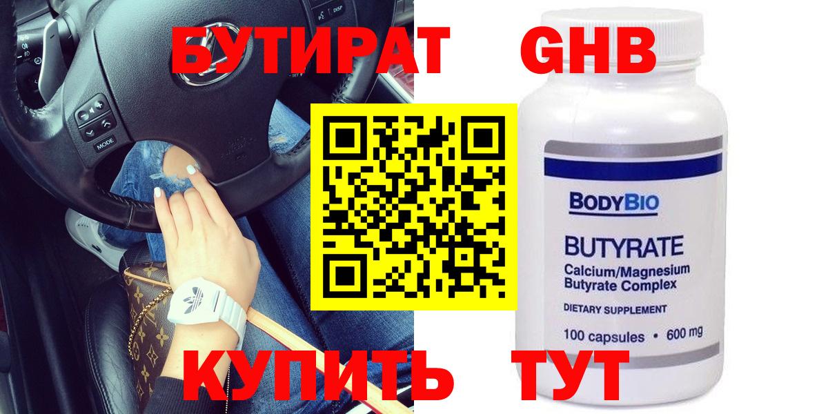БУТИРАТ GHB  Вход с VPN  Людиново 